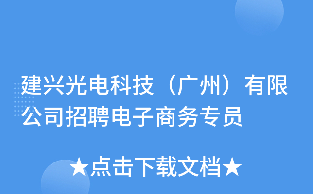 建兴光电科技（广州）有限公司招聘电子商务专员