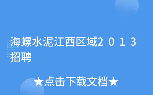 海螺水泥江西区域2013招聘