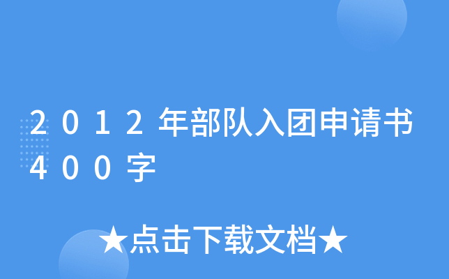 2012年部队入团申请书400字