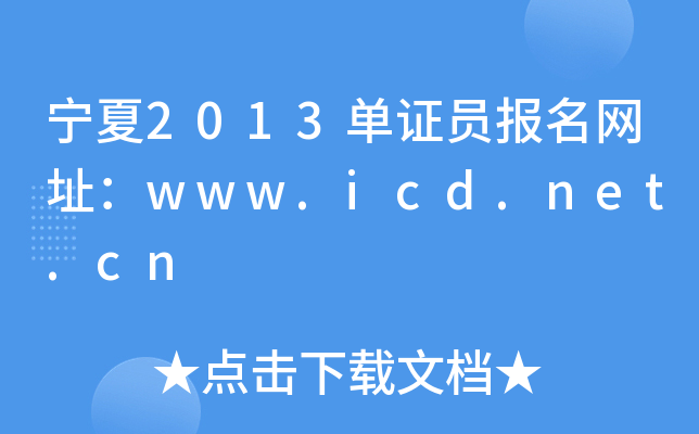 2013CTW(wng)ַwww.icd.net.cn