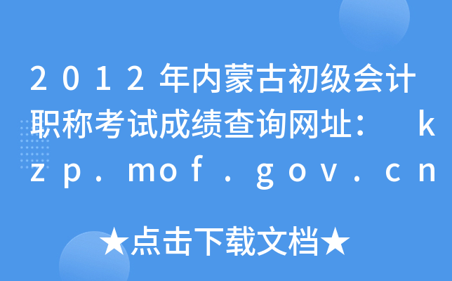 2012ɹųӋQԇɿԃW(wng)ַ kzp.mof.gov.cn