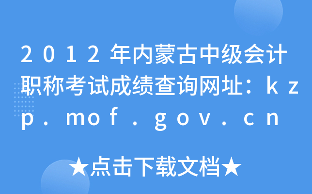 2012(ni)ɹм(j)(hu)Ӌ(j)Qԇɿ(j)ԃW(wng)ַkzp.mof.gov.cn