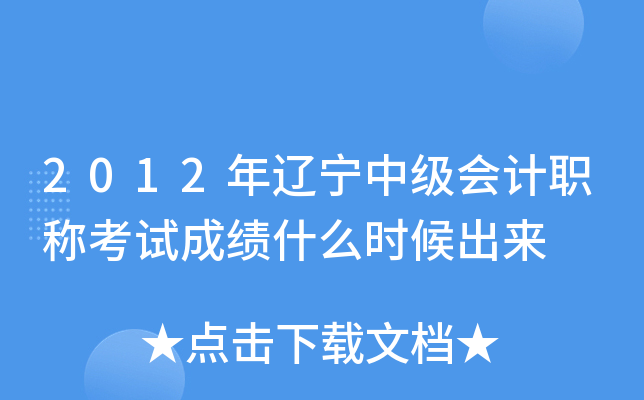 2012年辽宁中级会计职称考试成绩什么时候出来