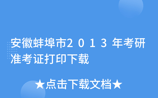 安徽蚌埠市2013年考研准考证打印下载