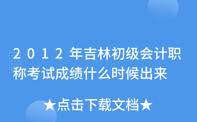 2012年吉林初级会计职称考试成绩什么时候出来