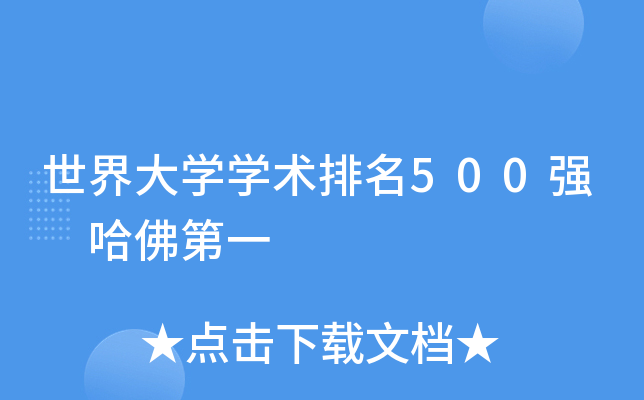 世界大学学术排名500强 哈佛第一