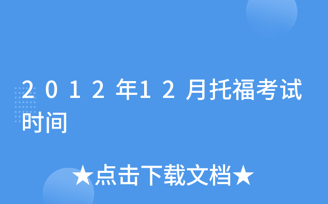 2012年12月托福考试时间