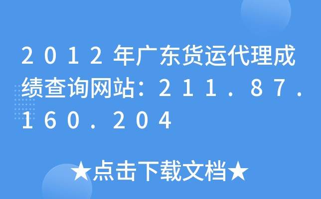 2012年广东货运代理成绩查询网站：211.87.160.204