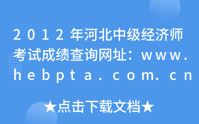 2012年河北中级经济师考试成绩查询网址：www.hebpta.com.cn