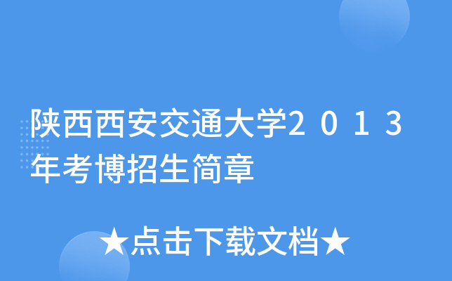 陕西西安交通大开云kaiyun(中国)2013年考博招生简章
