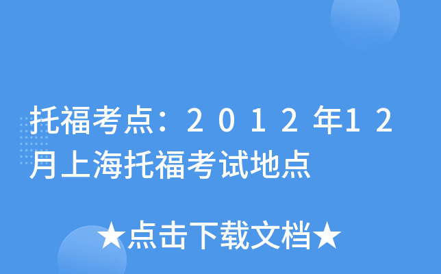 托福考点：2012年12月上海托福考试地点