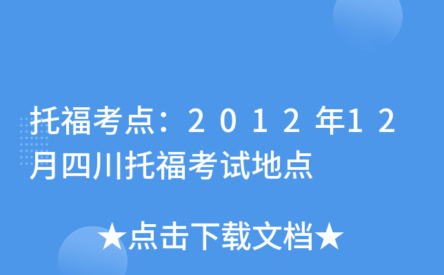 托福考点：2012年12月四川托福考试地点