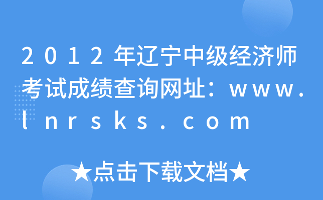 2012|м(j)(jng)(j)ԇɿ(j)ԃ(xn)W(wng)ַwww.lnrsks.com