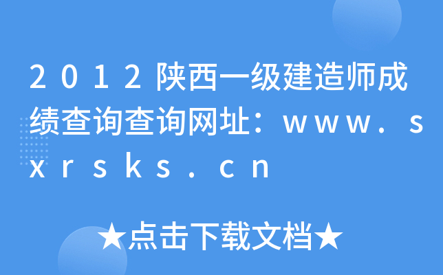 2012һ쎟ɿԃԃW(wng)ַwww.sxrsks.cn