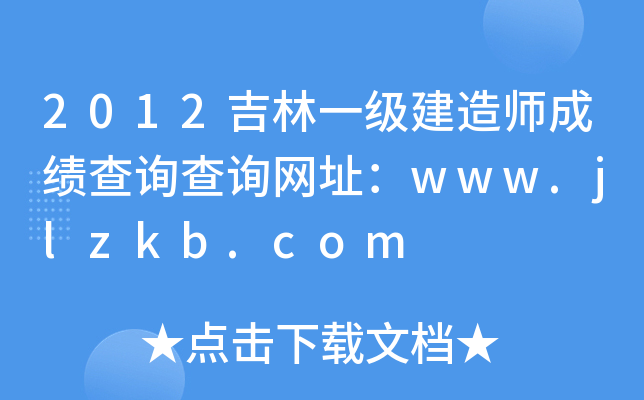 2012吉林一级建造师成绩查询查询网址：www.jlzkb.com