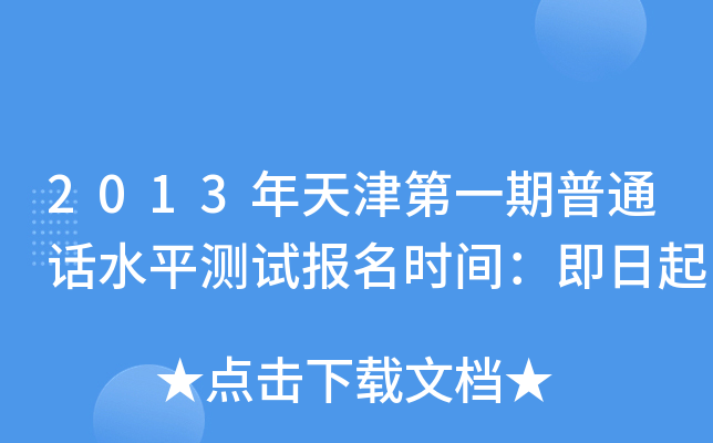 2013年天津第一期普通话水平测试报名时间：即日起