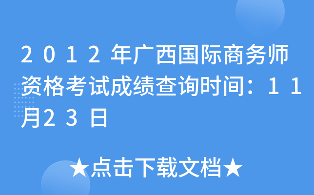 2012年广西国际商务师资格考试成绩查询时间：11月23日
