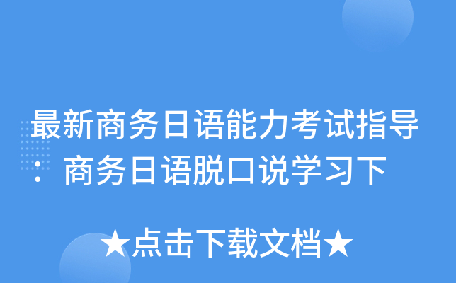 最新商务日语能力考试指导：商务日语脱口说开云kaiyun(中国)习下