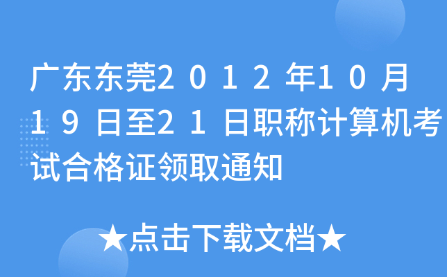 广东东莞2012年10月19日至21日职称计算机考试合格证领取通知