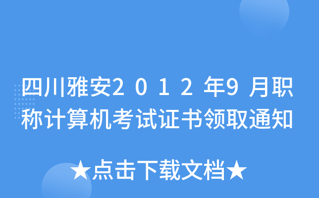 四川雅安2012年9月职称计算机考试证书领取通知