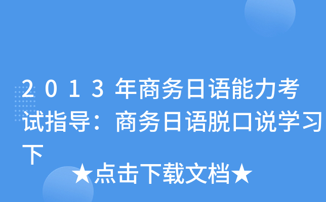 2013年商务日语能力考试指导：商务日语脱口说开云kaiyun(中国)习下