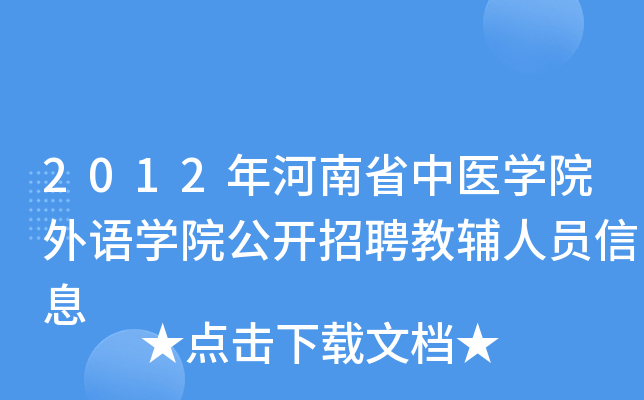 2012ʡt(y)W(xu)ԺZ(y)W(xu)Ժ_(ki)ƸoˆTϢ