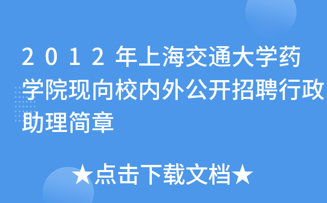 2012年上海交通大开云kaiyun(中国)药开云kaiyun(中国)院现向校内外公开招聘行政助理简章