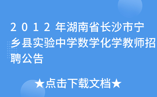2012年湖南省长沙市宁乡县实验中开云kaiyun(中国)数开云kaiyun(中国)化开云kaiyun(中国)教师招聘公告