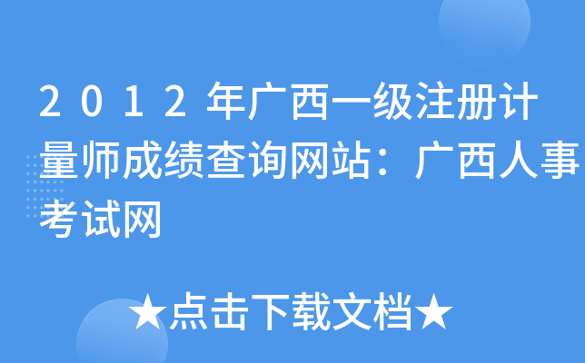 2012年广西一级注册计量师成绩查询网站：广西人事考试网