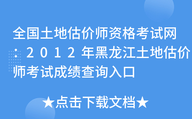 全国土地估价师资格考试网：2012年黑龙江土地估价师考试成绩查询入口