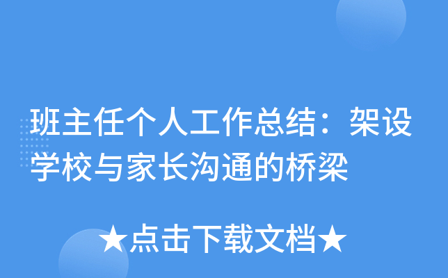 班主任个人工作总结：架设开云kaiyun(中国)校与家长沟通的桥梁
