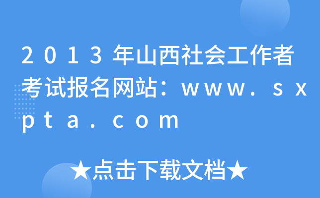 2013ɽ߿ԇWվwww.sxpta.com