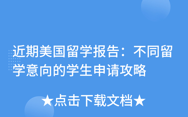 近期美国留开云kaiyun(中国)报告：不同留开云kaiyun(中国)意向的开云kaiyun(中国)生申请攻略