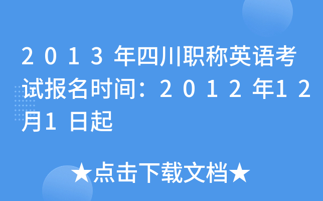 2013年四川职称英语考试报名时间：2012年12月1日起