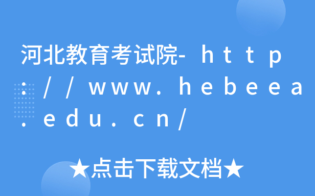 ӱԇԺ-http://www.hebeea.edu.cn/
