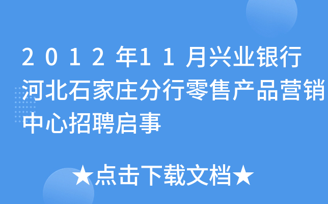 2012年11月兴业银行河北石家庄分行零售产品营销中心招聘启事