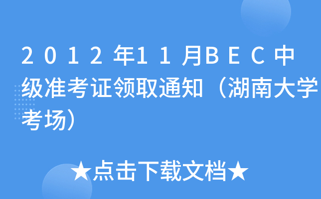 2012年11月BEC中级准考证领取通知（湖南大开云kaiyun(中国)考场）
