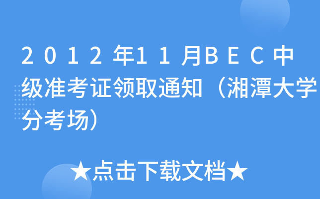 2012年11月BEC中级准考证领取通知（湘潭大开云kaiyun(中国)分考场）