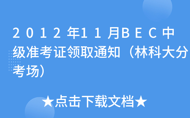 2012年11月BEC中级准考证领取通知（林科大分考场）
