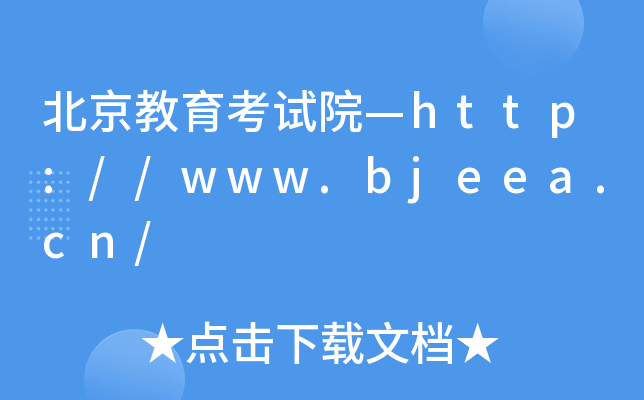 ԇԺhttp://www.bjeea.cn/