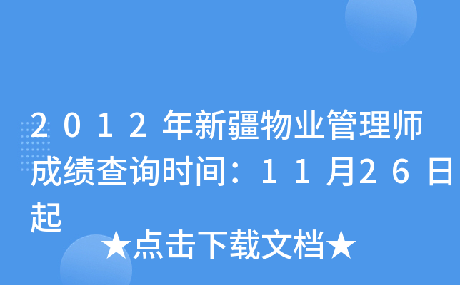2012年新疆物业管理师成绩查询时间：11月26日起
