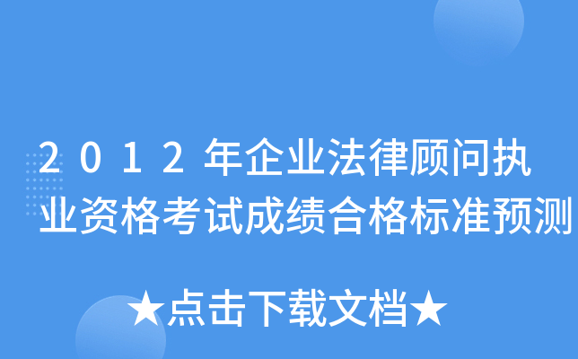 2012年企业法律顾问执业资格考试成绩合格标准预测
