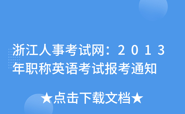 浙江人事考试网：2013年职称英语考试报考通知