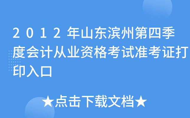 2012��ɽ�����ݵ��ļ��Ȼ�ƴ�ҵ�ʸ���׼��֤��ӡ���