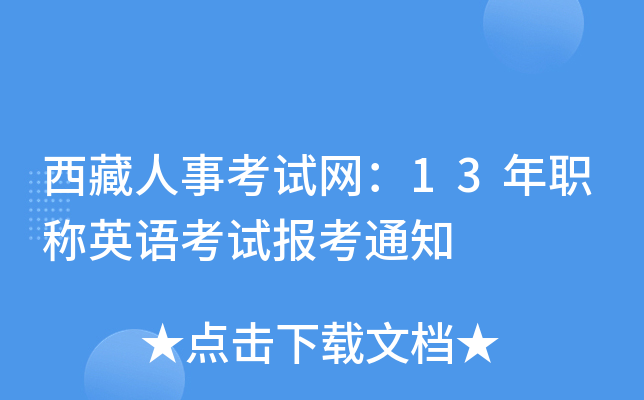 西藏人事考试网：13年职称英语考试报考通知