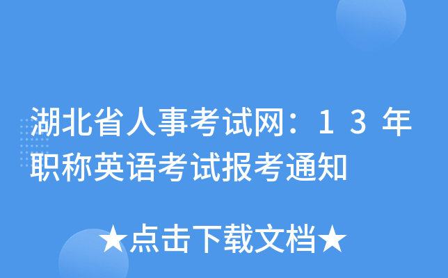 湖北省人事考试网：13年职称英语考试报考通知