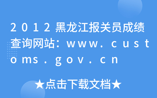 2012黑龙江报关员成绩查询网站：www.customs.gov.cn