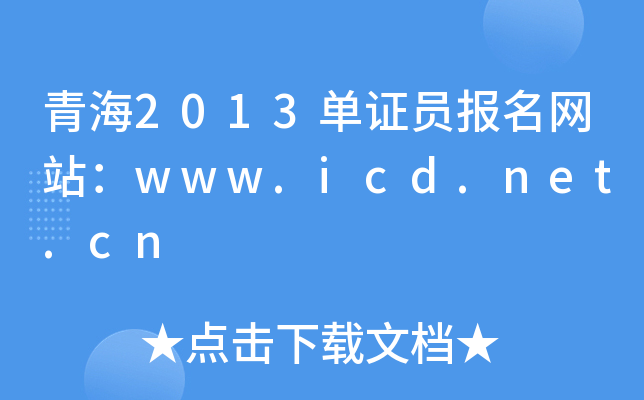 青海2013单证员报名网站：www.icd.net.cn