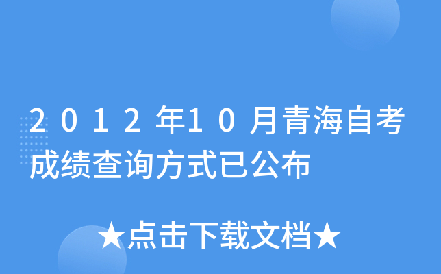 2012年10月青海自考成绩查询方式已公布