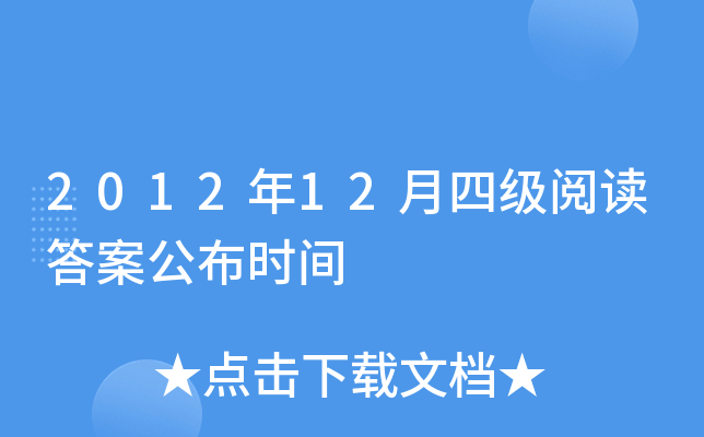 2012年12月四级阅读答案公布时间
